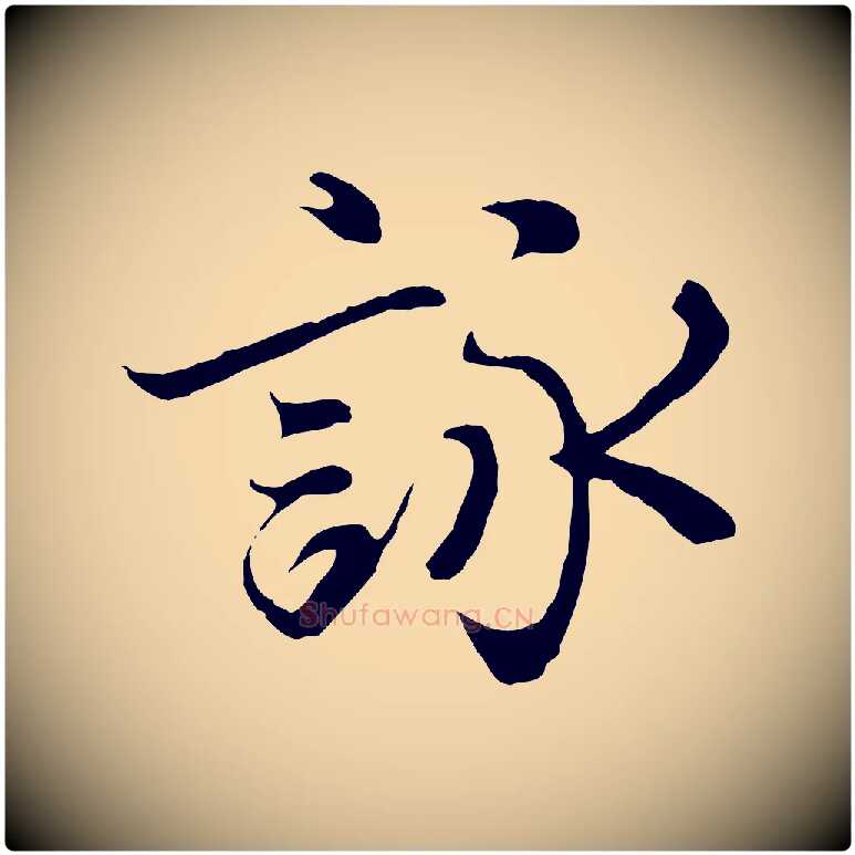 詠毛笔行楷写法,摘自元代陆继善双钩兰亭序