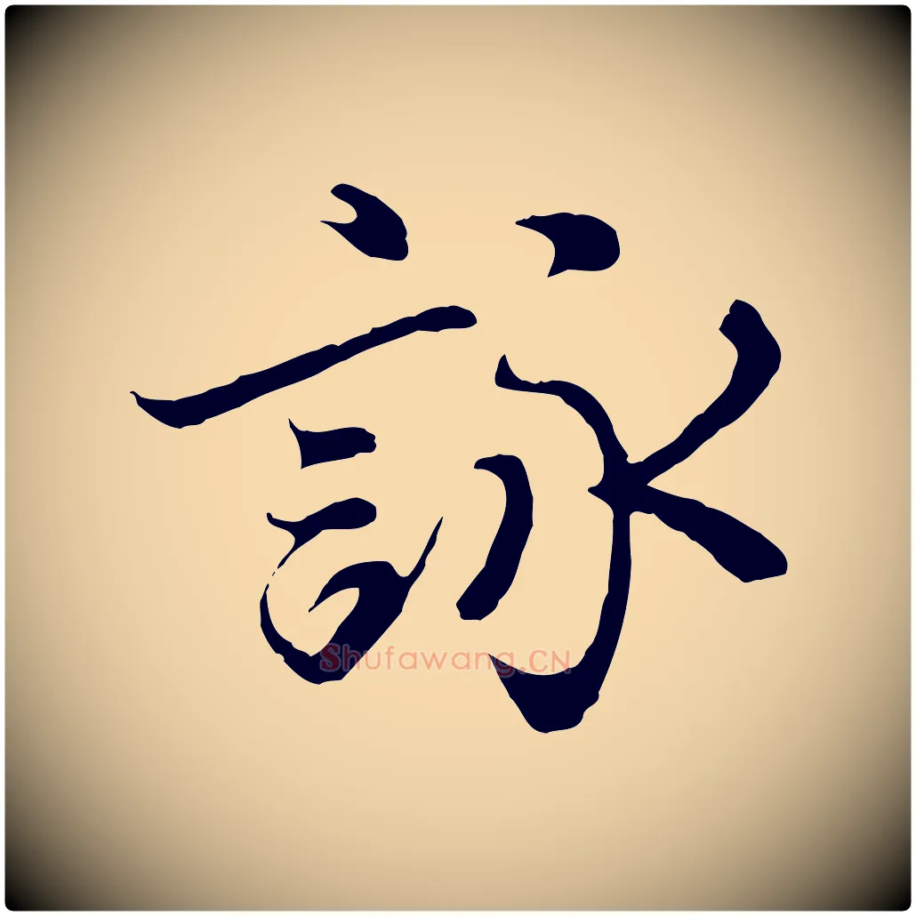 詠毛笔行楷写法,摘自元代陆继善双钩兰亭序