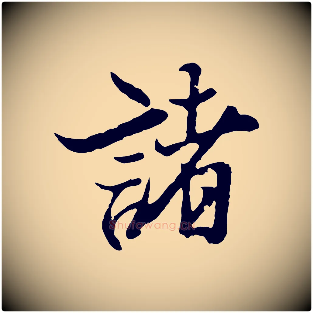 諸毛笔行楷写法,摘自元代陆继善双钩兰亭序
