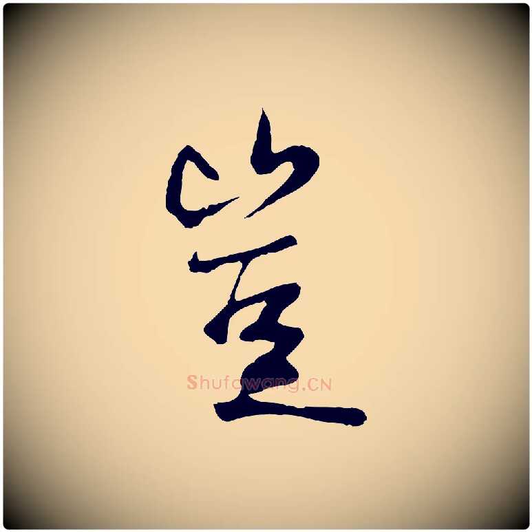 豈毛笔行楷写法,摘自元代陆继善双钩兰亭序