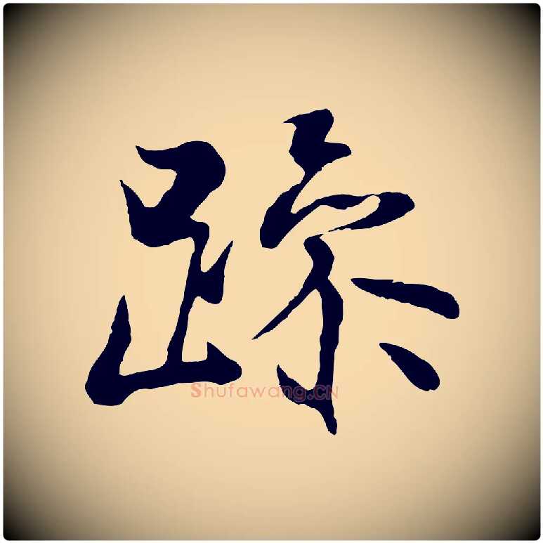 躁毛笔行楷写法,摘自元代陆继善双钩兰亭序