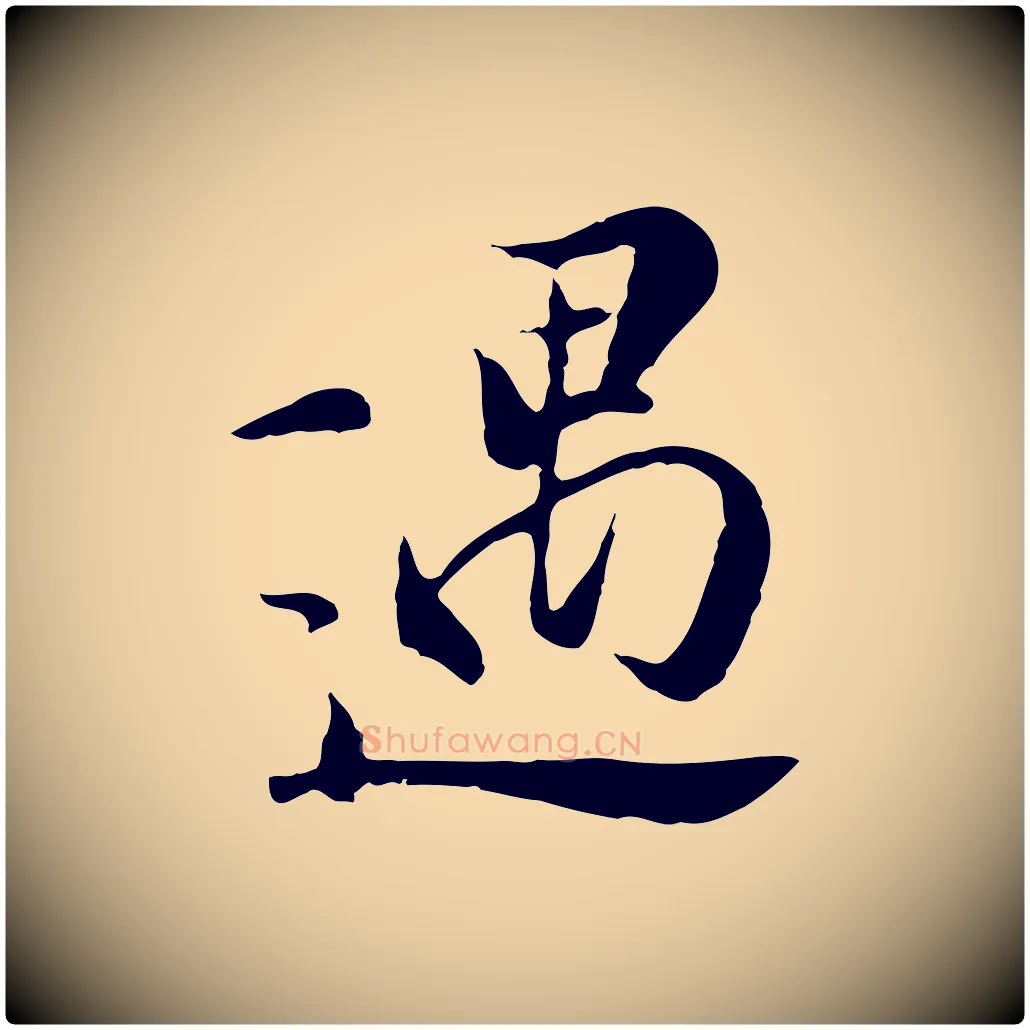 遇毛笔行楷写法,摘自元代陆继善双钩兰亭序