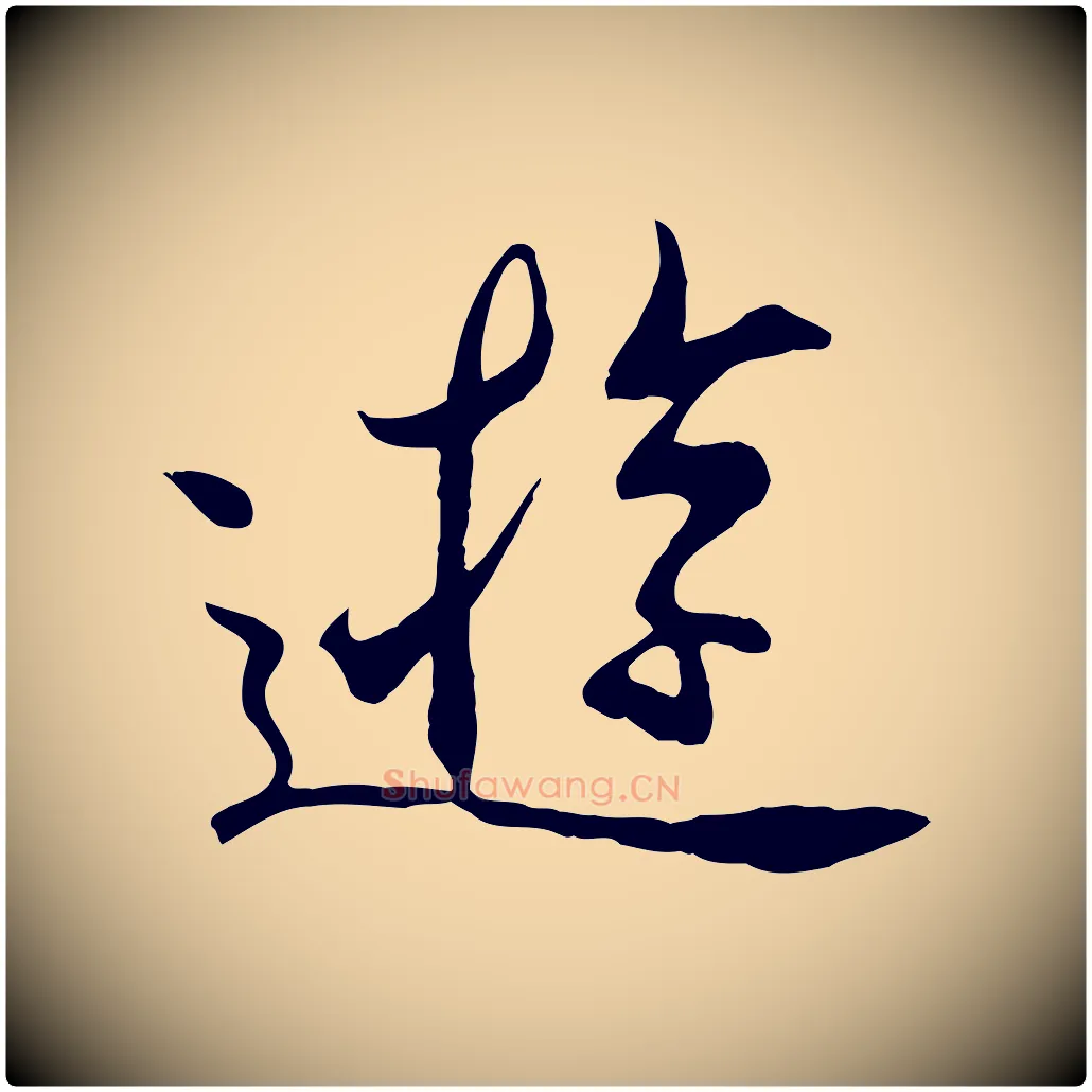遊毛笔行楷写法,摘自元代陆继善双钩兰亭序