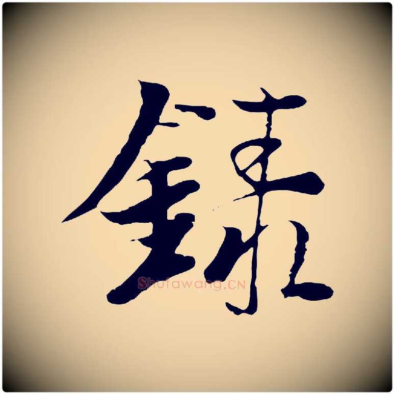 錄毛笔行楷写法,摘自元代陆继善双钩兰亭序