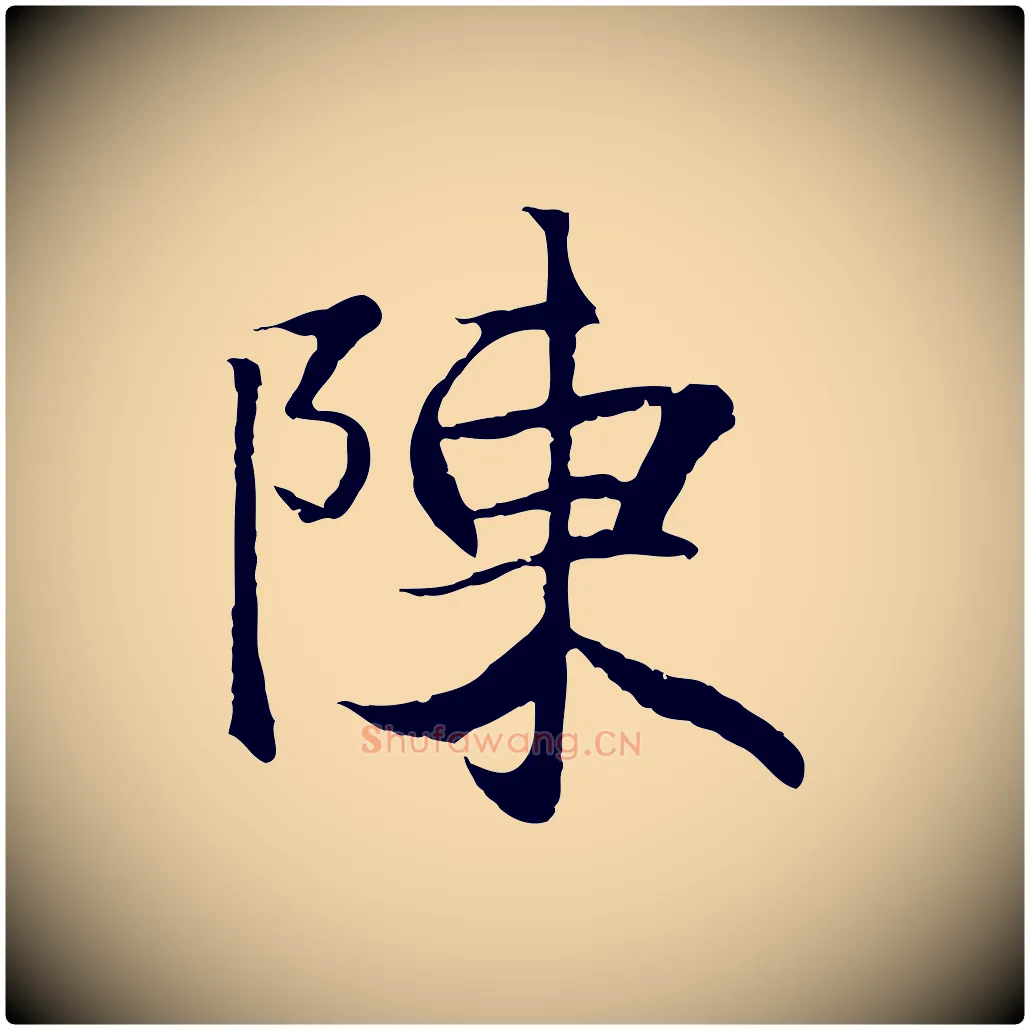 陳毛笔行楷写法,摘自元代陆继善双钩兰亭序