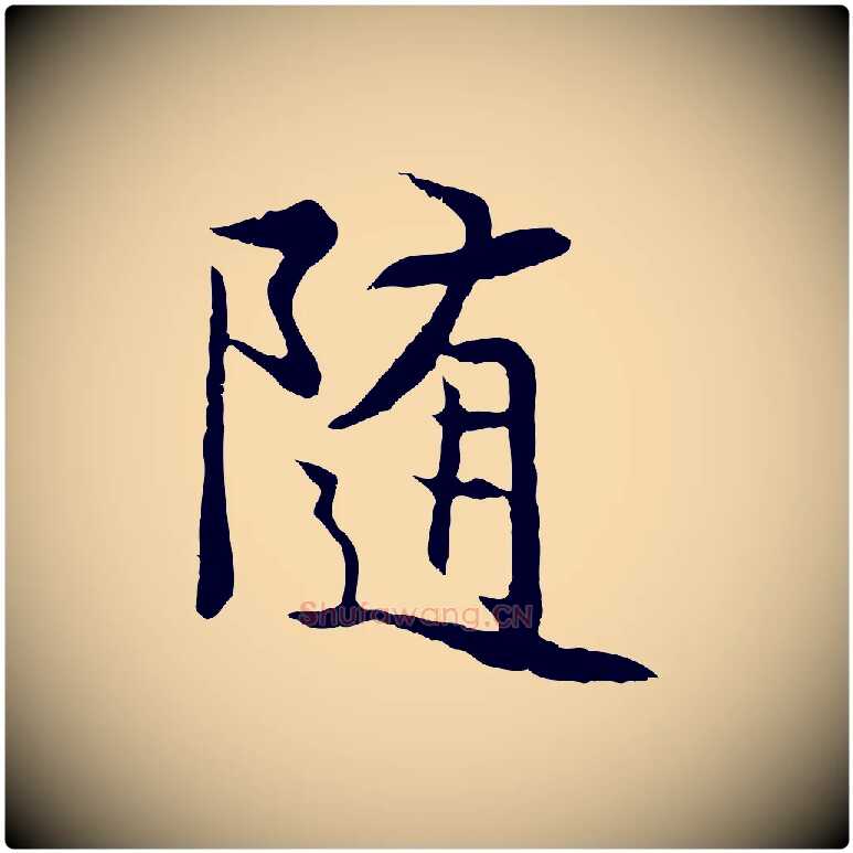 隨毛笔行楷写法,摘自元代陆继善双钩兰亭序