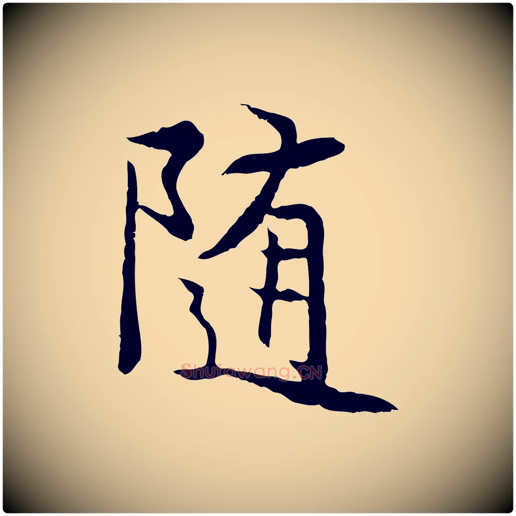隨毛笔行楷写法,摘自元代陆继善双钩兰亭序