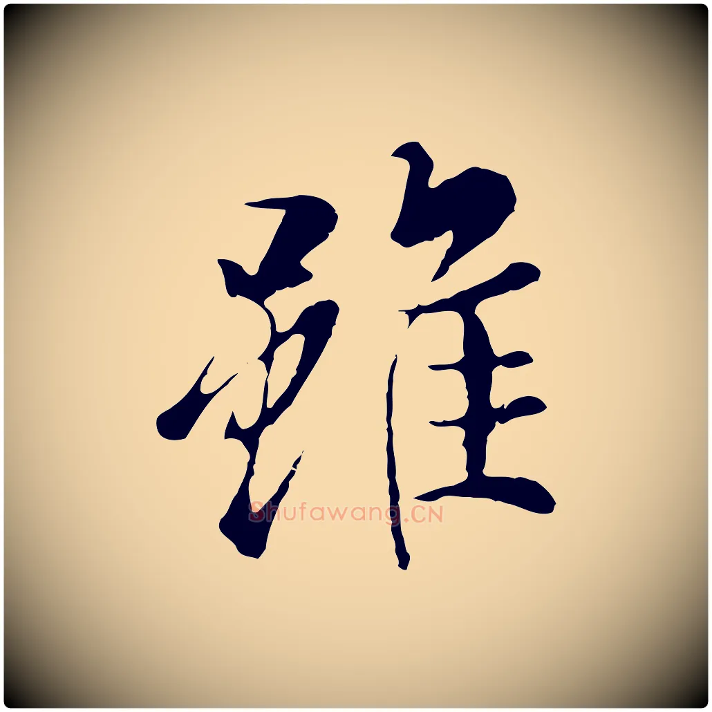 雖毛笔行楷写法,摘自元代陆继善双钩兰亭序