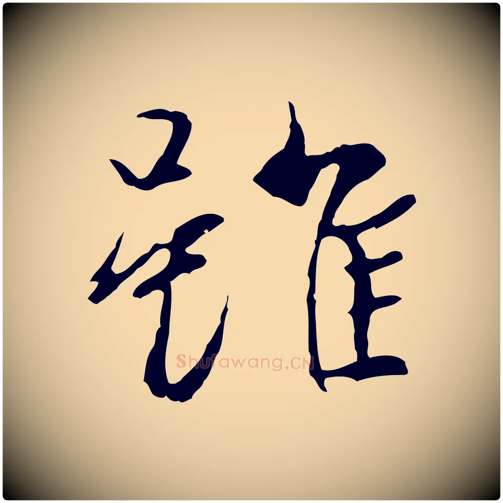 雖毛笔行楷写法,摘自元代陆继善双钩兰亭序