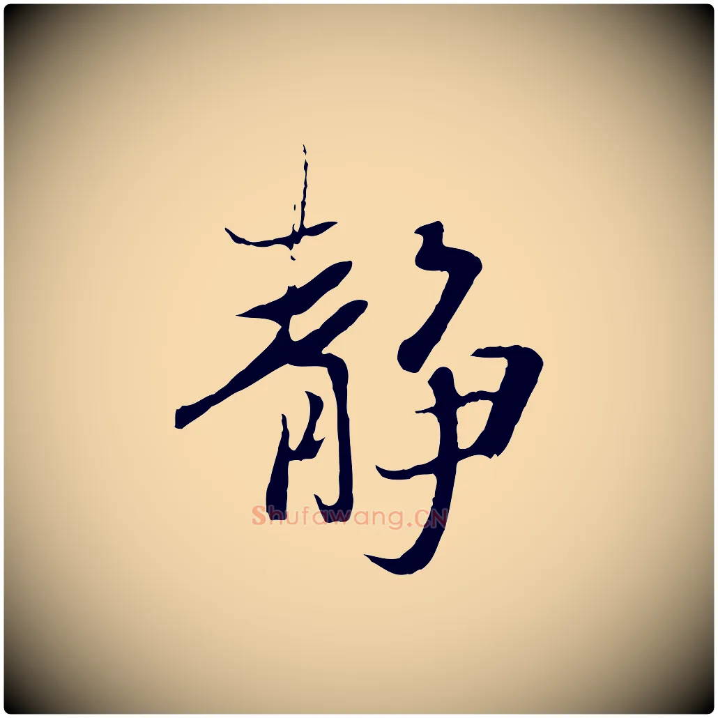 靜毛笔行楷写法,摘自元代陆继善双钩兰亭序