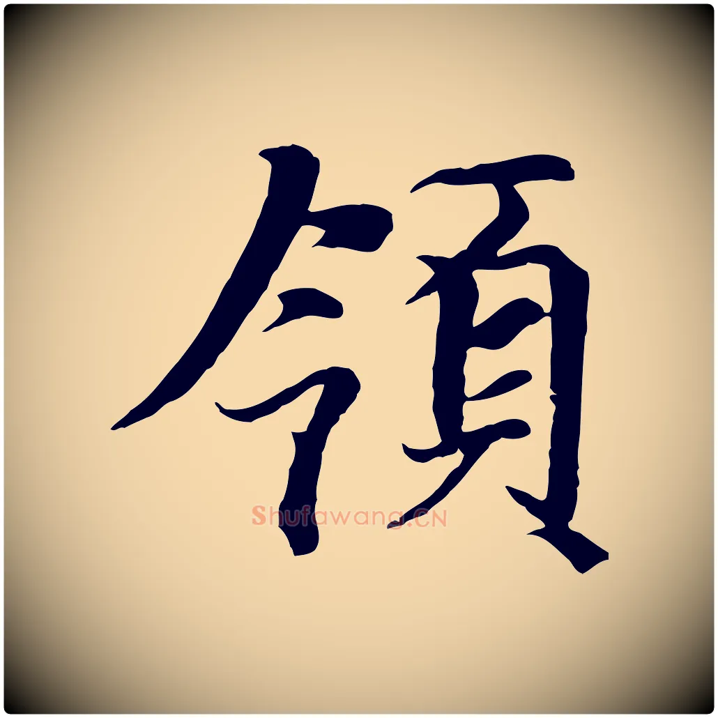 領毛笔行楷写法,摘自元代陆继善双钩兰亭序