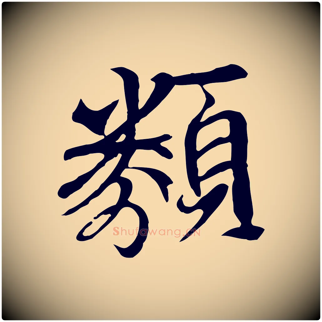 類毛笔行楷写法,摘自元代陆继善双钩兰亭序