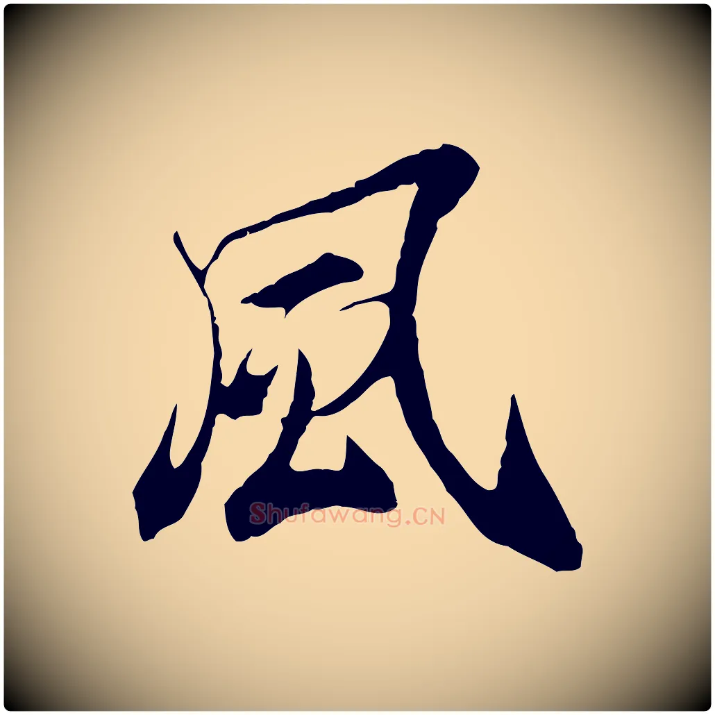 風毛笔行楷写法,摘自元代陆继善双钩兰亭序