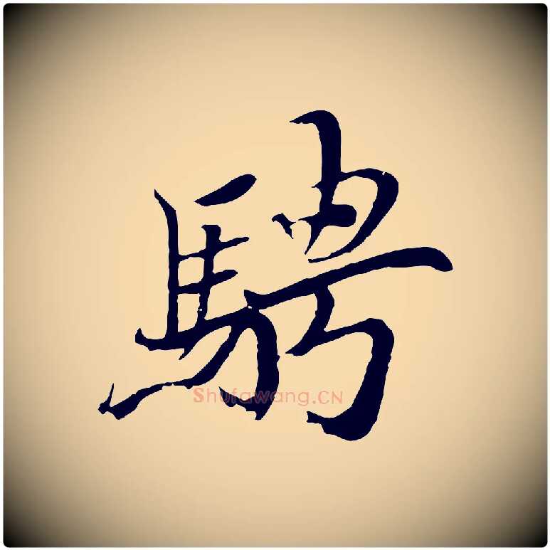 騁毛笔行楷写法,摘自元代陆继善双钩兰亭序