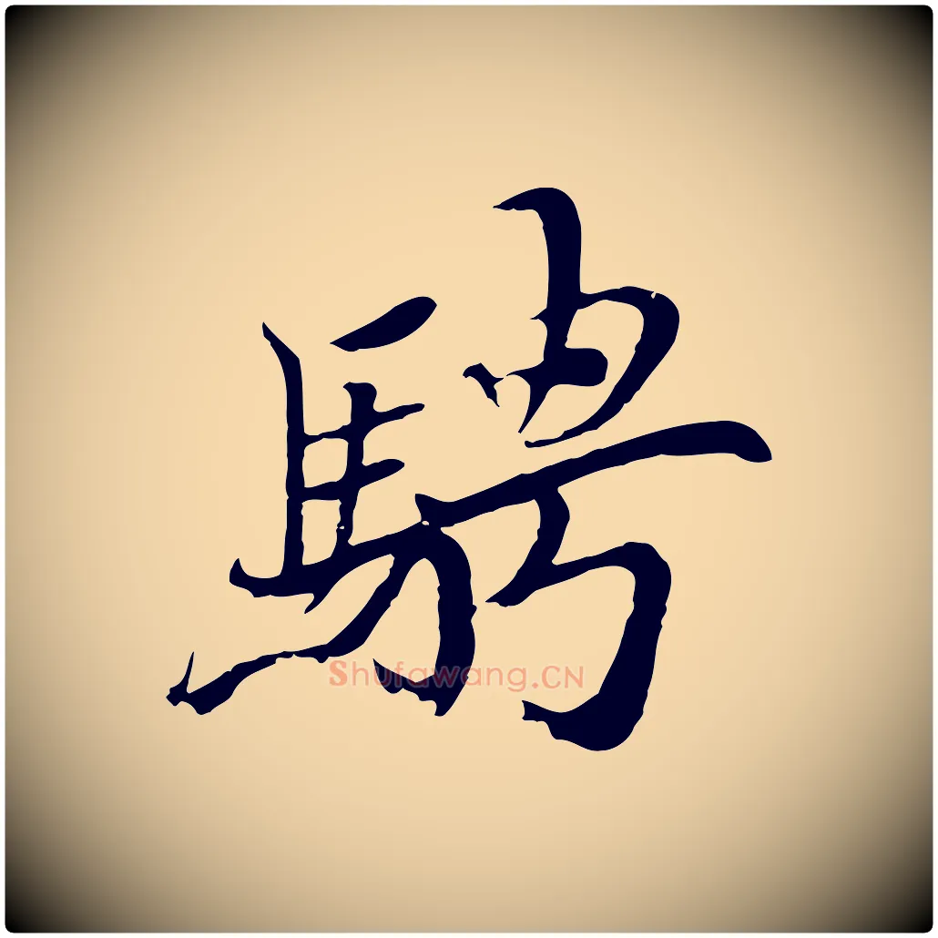 騁毛笔行楷写法,摘自元代陆继善双钩兰亭序
