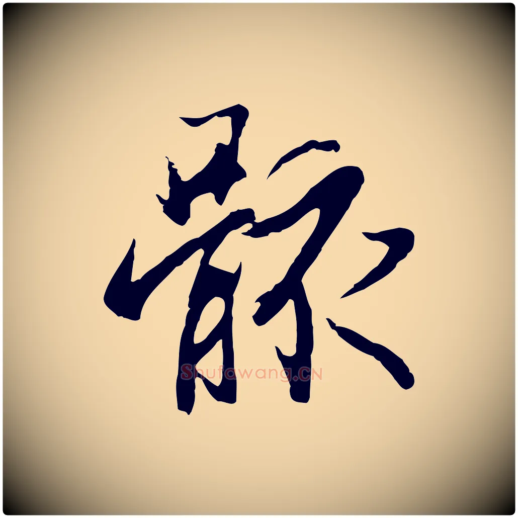 骸毛笔行楷写法,摘自元代陆继善双钩兰亭序