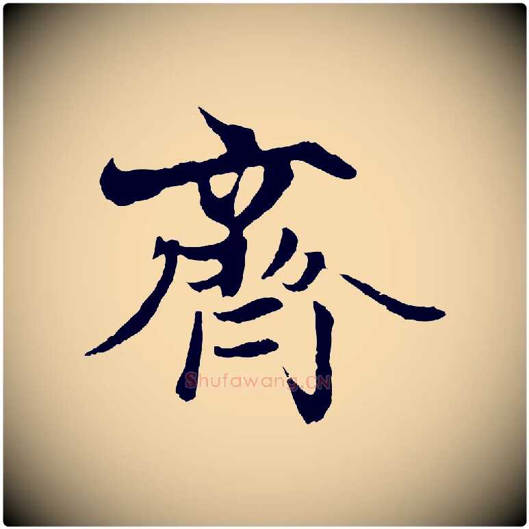 齊毛笔行楷写法,摘自元代陆继善双钩兰亭序