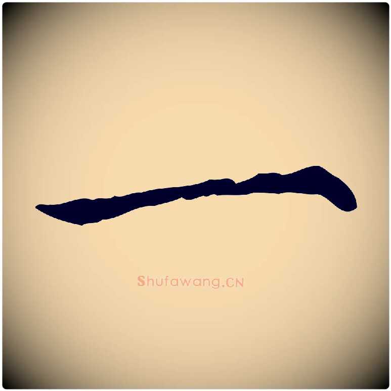 一毛笔行楷写法,摘自元代项元汴跋急就章