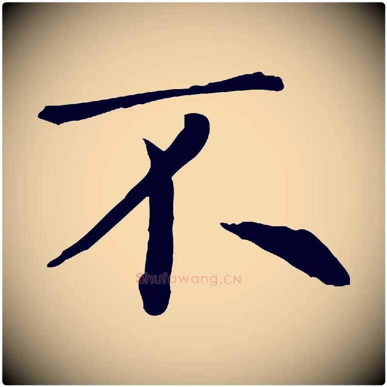 不毛笔行楷写法,摘自元代项元汴跋急就章