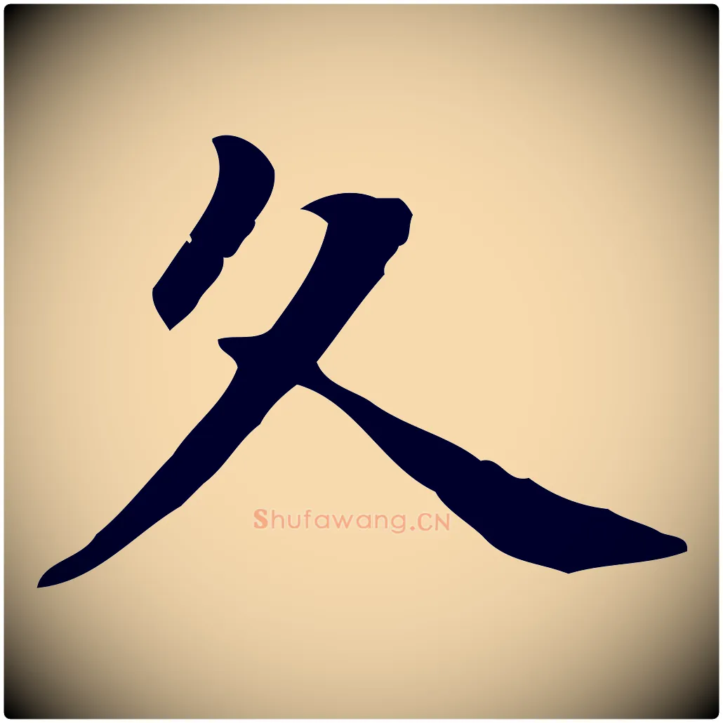 久毛笔行楷写法,摘自元代项元汴跋急就章