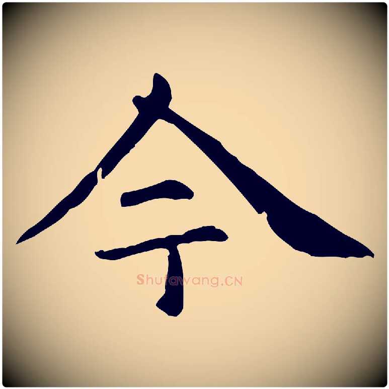今毛笔行楷写法,摘自元代项元汴跋急就章