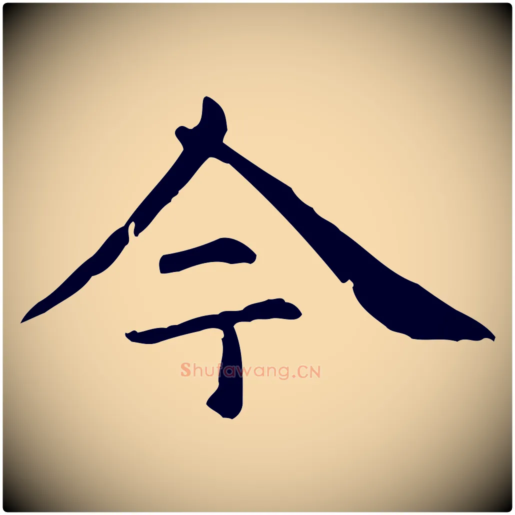 今毛笔行楷写法,摘自元代项元汴跋急就章