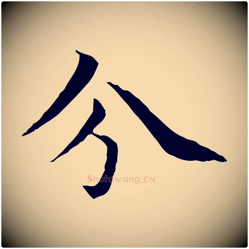 分毛笔行楷写法,摘自元代项元汴跋急就章