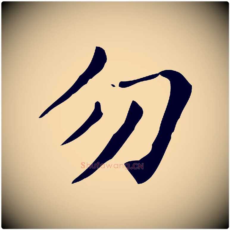 勿毛笔行楷写法,摘自元代项元汴跋急就章