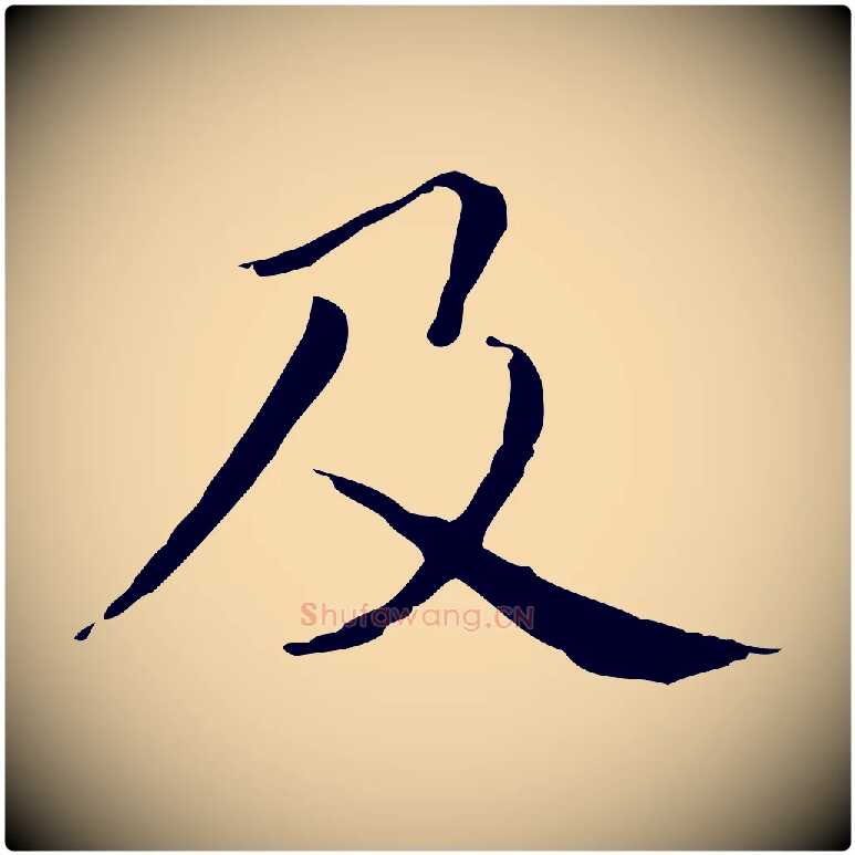 及毛笔行楷写法,摘自元代项元汴跋急就章