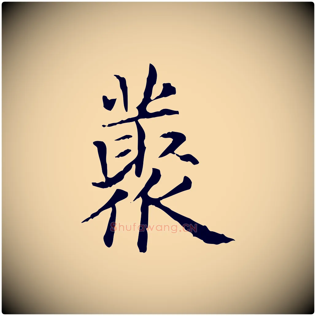 叢毛笔行楷写法,摘自元代项元汴跋急就章