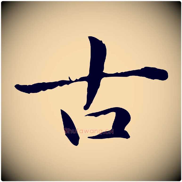 古毛笔行楷写法,摘自元代项元汴跋急就章
