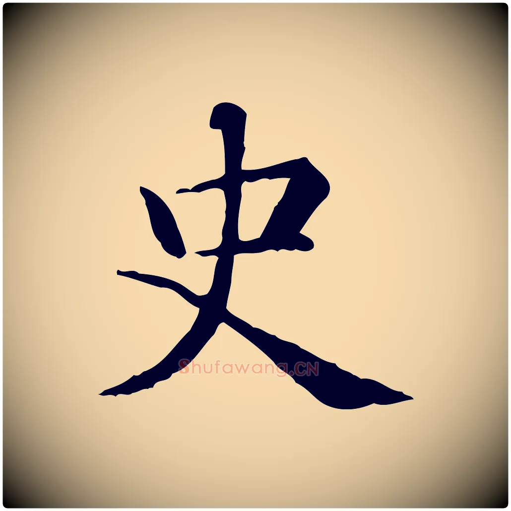 史毛笔行楷写法,摘自元代项元汴跋急就章
