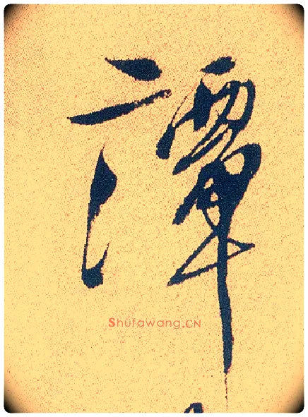 谭毛笔行书写法,摘自明徐渭煎茶七类卷