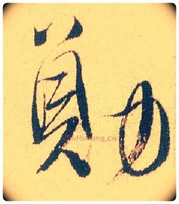 勋毛笔行书写法,摘自明徐渭煎茶七类卷