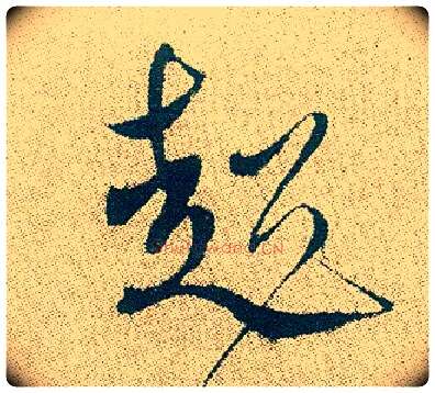 超毛笔行书写法,摘自明徐渭煎茶七类卷