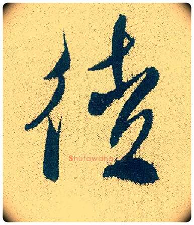 徒毛笔行书写法,摘自明徐渭煎茶七类卷