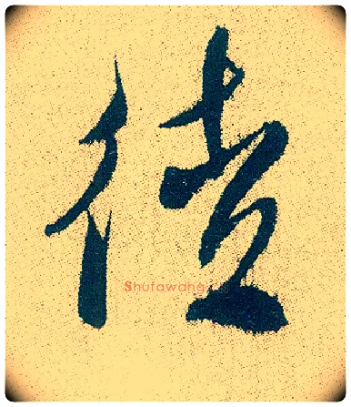 徒毛笔行书写法,摘自明徐渭煎茶七类卷