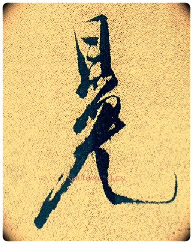 冕毛笔行书写法,摘自明徐渭煎茶七类卷