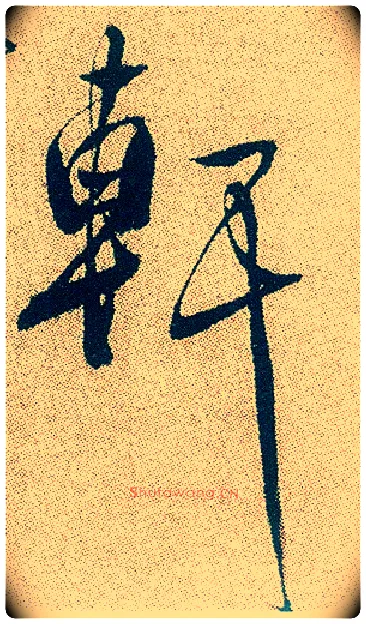軒毛笔行书写法,摘自明徐渭煎茶七类卷