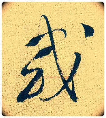或毛笔行书写法,摘自明徐渭煎茶七类卷