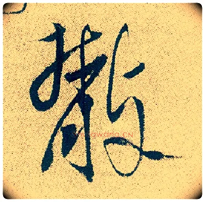 散毛笔行书写法,摘自明徐渭煎茶七类卷
