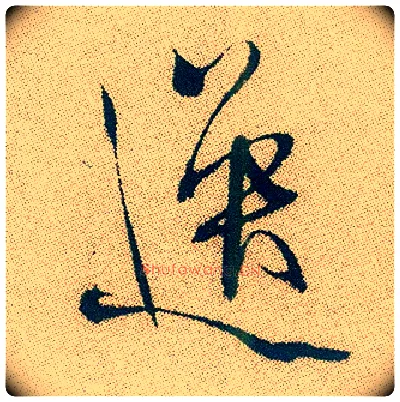 逸毛笔行书写法,摘自明徐渭煎茶七类卷