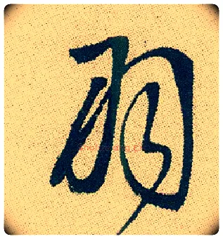 羽毛笔行书写法,摘自明徐渭煎茶七类卷