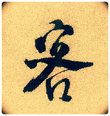 客毛笔行书写法,摘自明徐渭煎茶七类卷