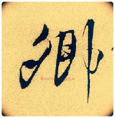 卿毛笔行书写法,摘自明徐渭煎茶七类卷