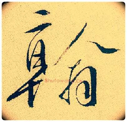 翰毛笔行书写法,摘自明徐渭煎茶七类卷