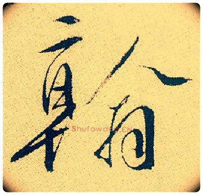 翰毛笔行书写法,摘自明徐渭煎茶七类卷