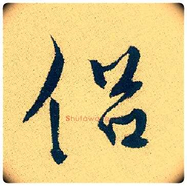 侣毛笔行书写法,摘自明徐渭煎茶七类卷