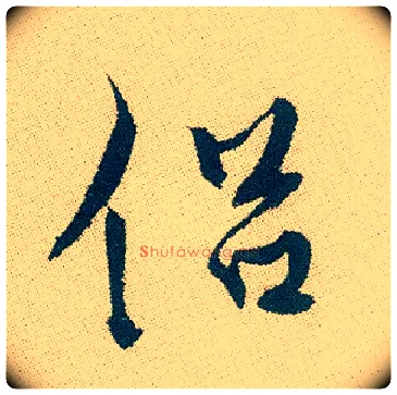 侣毛笔行书写法,摘自明徐渭煎茶七类卷