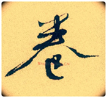 卷毛笔行书写法,摘自明徐渭煎茶七类卷